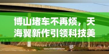 博山堵车不再烦，天海翼新作引领科技美学新纪元