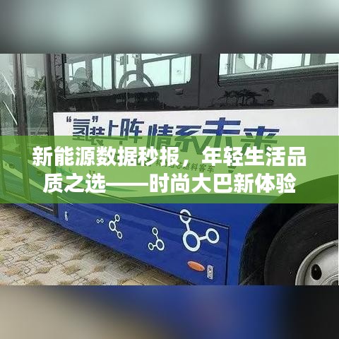 新能源数据秒报,年轻生活品质之选——时尚大巴新体验