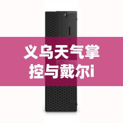 义乌天气掌控与戴尔i5科技美学新体验