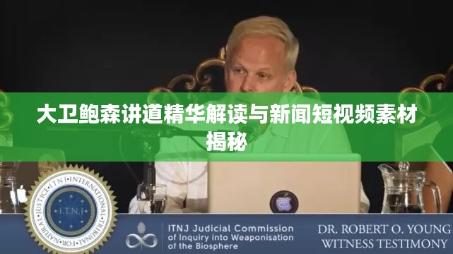 大卫鲍森讲道精华解读与新闻短视频素材揭秘