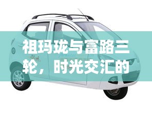 祖玛珑与富路三轮，时光交汇的邂逅