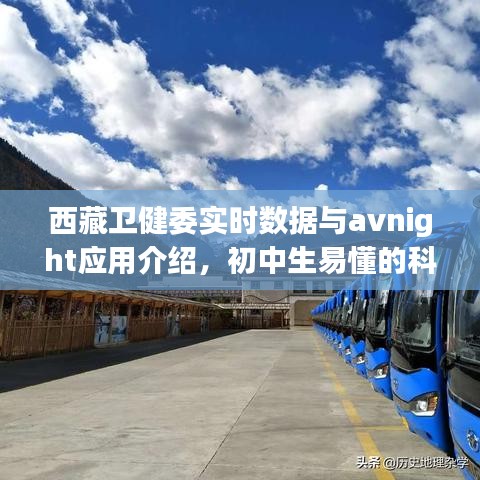 西藏卫健委实时数据与avnight应用介绍，初中生易懂的科普讲座标题