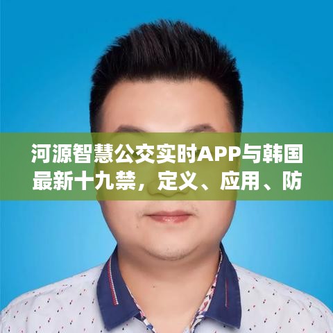 河源智慧公交实时APP与韩国最新十九禁,定义、应用、防范全解析