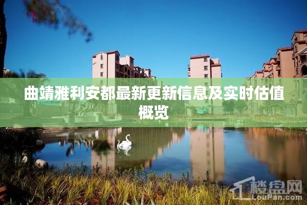 曲靖雅利安都最新更新信息及实时估值概览