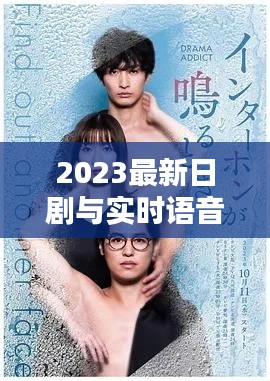 2023最新日剧与实时语音翻译,打破语言障碍,探索日剧新世界