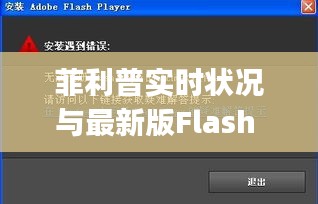 菲利普实时状况与最新版Flash Player性能探析