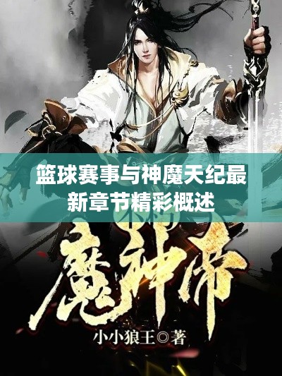 篮球赛事与神魔天纪最新章节精彩概述