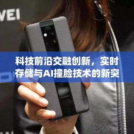 科技前沿交融创新，实时存储与AI撞脸技术的新突破