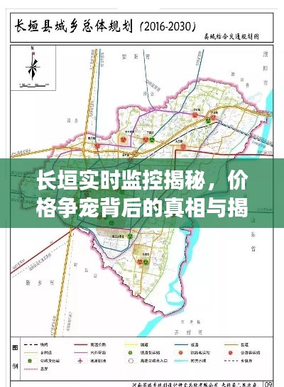 长垣实时监控揭秘，价格争宠背后的真相与揭秘
