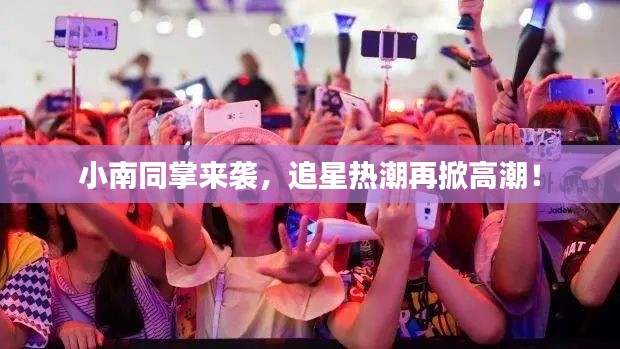 小南同掌来袭，追星热潮再掀高潮！