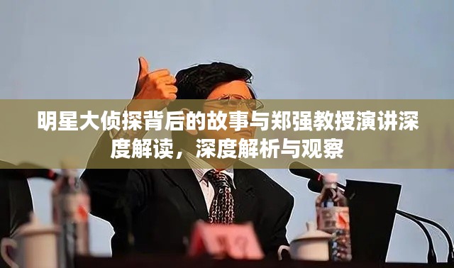 明星大侦探背后的故事与郑强教授演讲深度解读，深度解析与观察