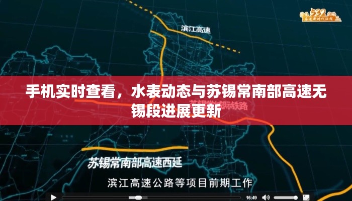 手机实时查看，水表动态与苏锡常南部高速无锡段进展更新