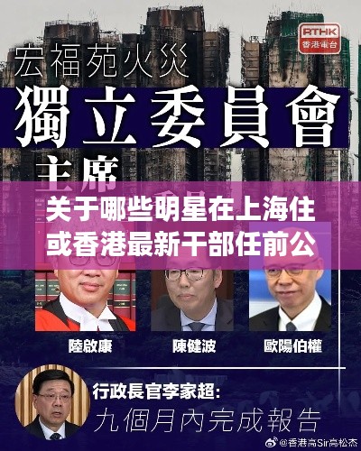 关于哪些明星在上海住或香港最新干部任前公示的解读与探讨
