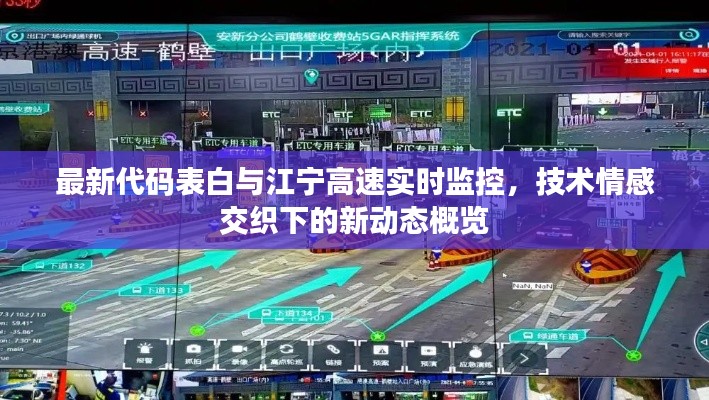 最新代码表白与江宁高速实时监控，技术情感交织下的新动态概览
