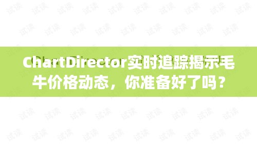 ChartDirector实时追踪揭示毛牛价格动态，你准备好了吗？