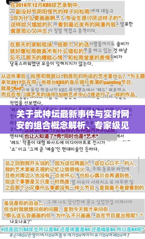关于武神坛最新事件与实时网安的组合概念解析、专家级见解及应对指南