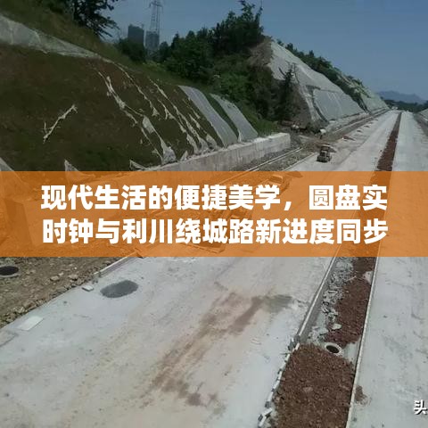 现代生活的便捷美学，圆盘实时钟与利川绕城路新进度同步更新