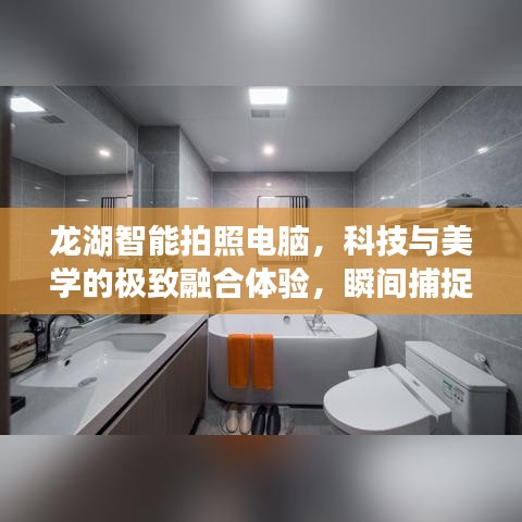 龙湖智能拍照电脑，科技与美学的极致融合体验，瞬间捕捉精彩瞬间