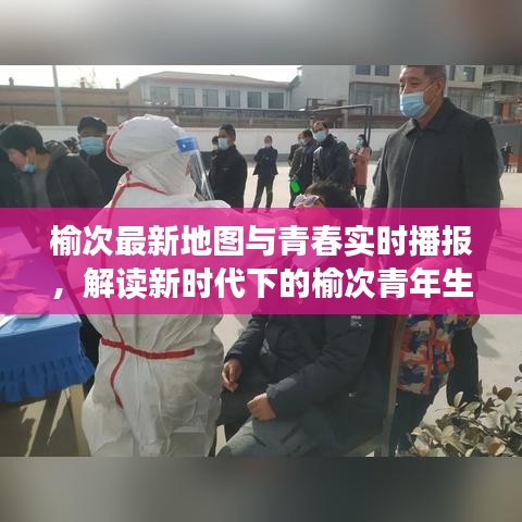 榆次最新地图与青春实时播报,解读新时代下的榆次青年生活