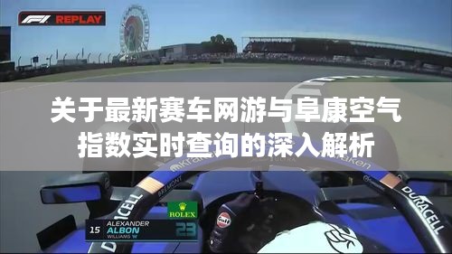 关于最新赛车网游与阜康空气指数实时查询的深入解析