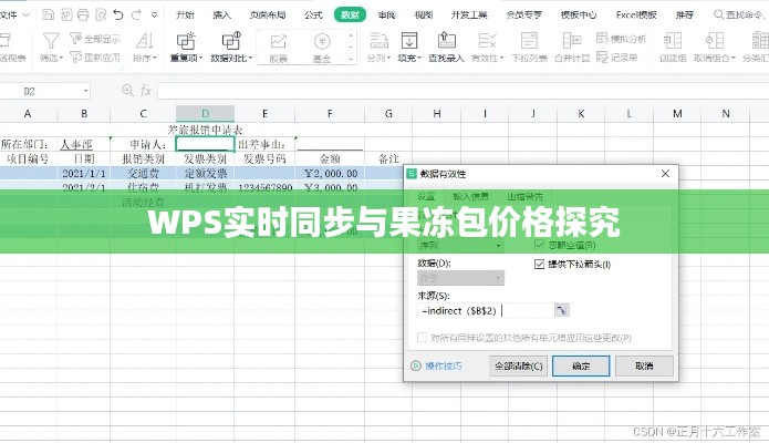 WPS实时同步与果冻包价格探究