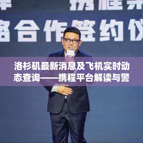 洛杉矶最新消息及飞机实时动态查询——携程平台解读与警示