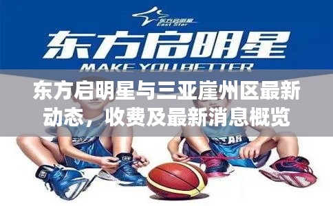 东方启明星与三亚崖州区最新动态，收费及最新消息概览