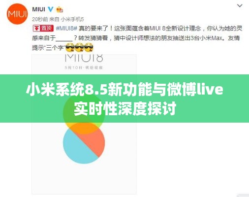 小米系统8.5新功能与微博live实时性深度探讨