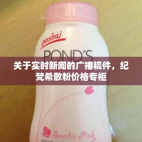 关于实时新闻的广播稿件，纪梵希散粉价格专柜