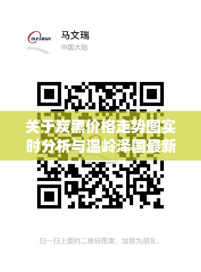 关于炭黑价格走势图实时分析与温岭泽国最新招聘的探讨