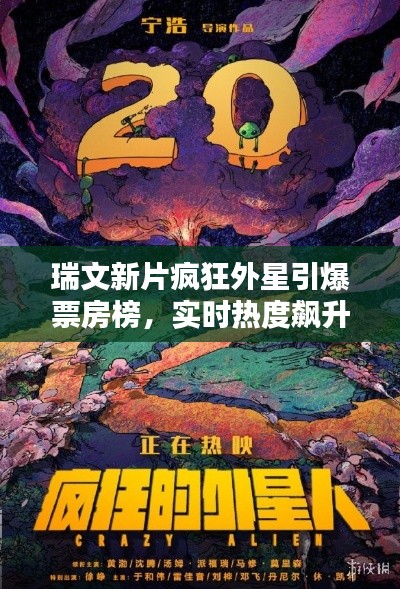 瑞文新片疯狂外星引爆票房榜，实时热度飙升！