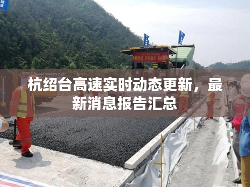 杭绍台高速实时动态更新，最新消息报告汇总