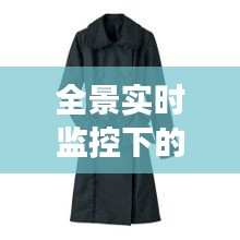 全景实时监控下的时尚风尚，女士中式风衣最新款亮相