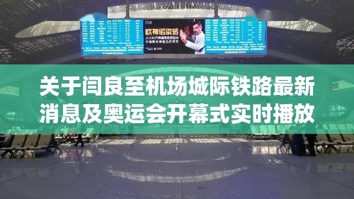 关于闫良至机场城际铁路最新消息及奥运会开幕式实时播放量的深度剖析