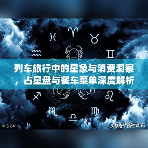 列车旅行中的星象与消费洞察，占星盘与餐车菜单深度解析