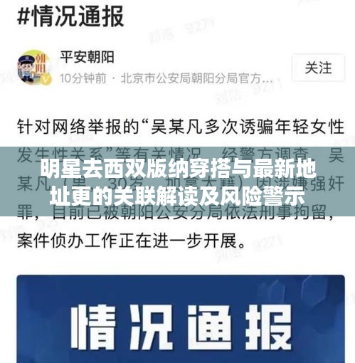 明星去西双版纳穿搭与最新地址更的关联解读及风险警示