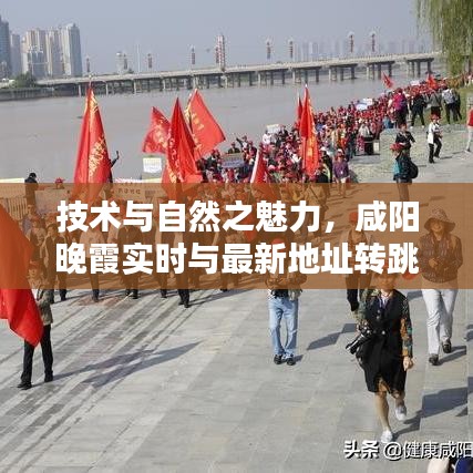 技术与自然之魅力,咸阳晚霞实时与最新地址转跳探索