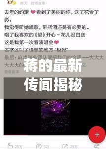 蒋的最新传闻揭秘，男明星幕后故事与真相对决谣言的碰撞