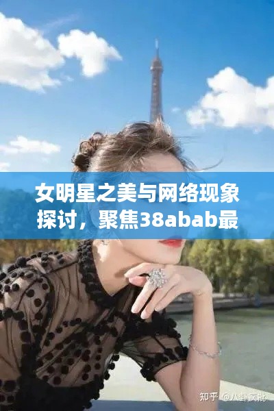 女明星之美与网络现象探讨,聚焦38abab最新动态