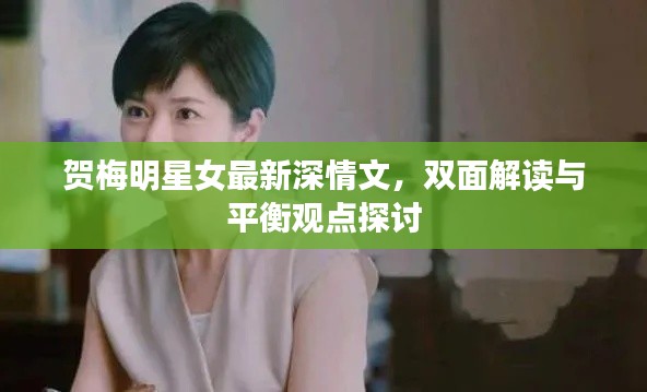 贺梅明星女最新深情文，双面解读与平衡观点探讨