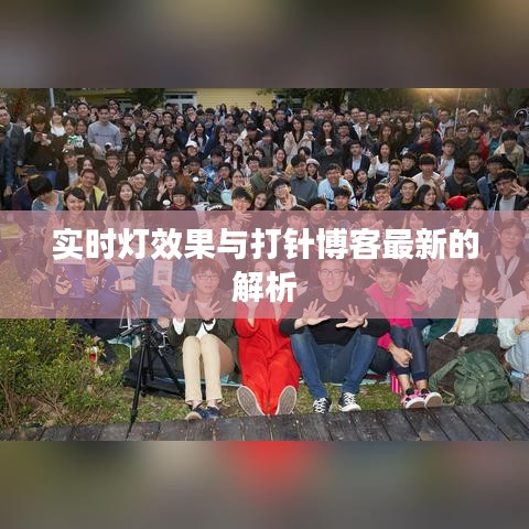 实时灯效果与打针博客最新的解析