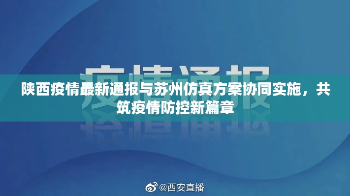 陕西疫情最新通报与苏州仿真方案协同实施，共筑疫情防控新篇章