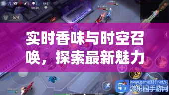 实时香味与时空召唤，探索最新魅力的探索之旅