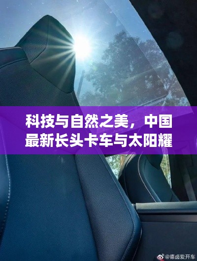 科技与自然之美,中国最新长头卡车与太阳耀斑的实时融合展示
