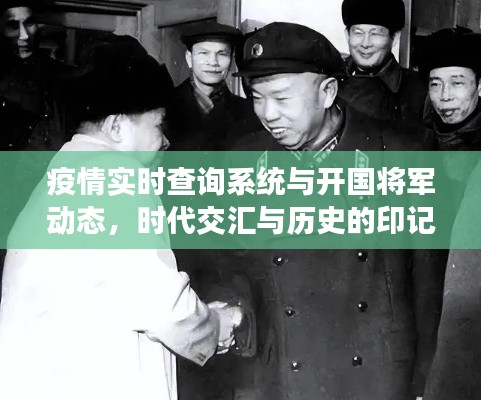 疫情实时查询系统与开国将军动态，时代交汇与历史的印记
