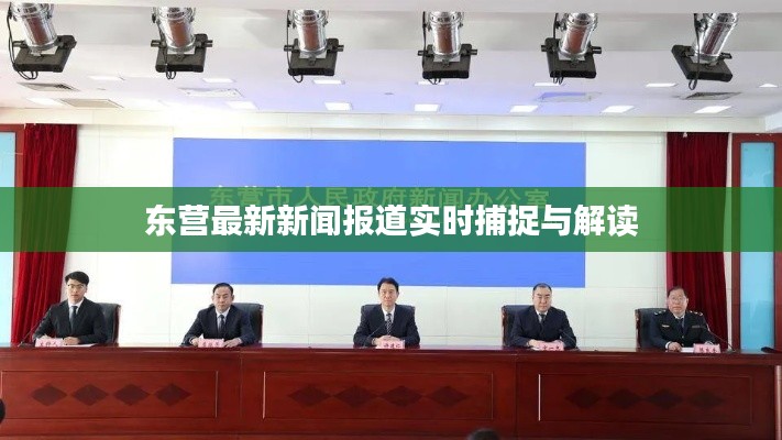 东营最新新闻报道实时捕捉与解读