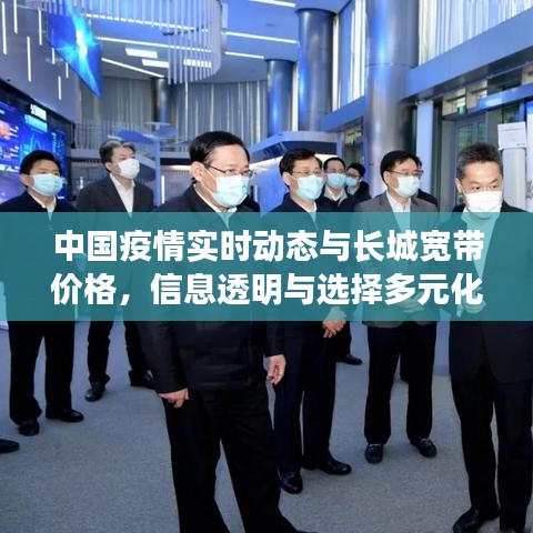 中国疫情实时动态与长城宽带价格，信息透明与选择多元化引关注