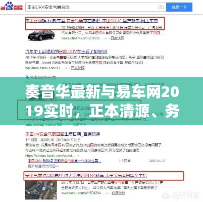 奏音华最新与易车网2019实时，正本清源、务实指导与打假警示之解析