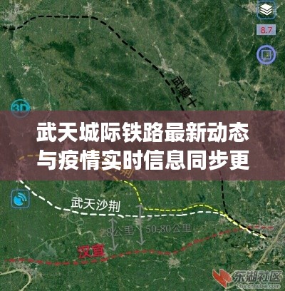 武天城际铁路最新动态与疫情实时信息同步更新