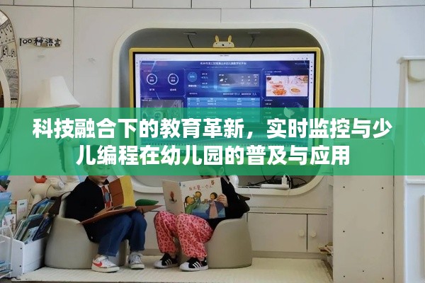 科技融合下的教育革新，实时监控与少儿编程在幼儿园的普及与应用